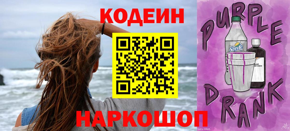 Кодеиновый сироп Lean Purple Drank  Кодеин Purple Drank  Вход с VPN  Ивантеевка 